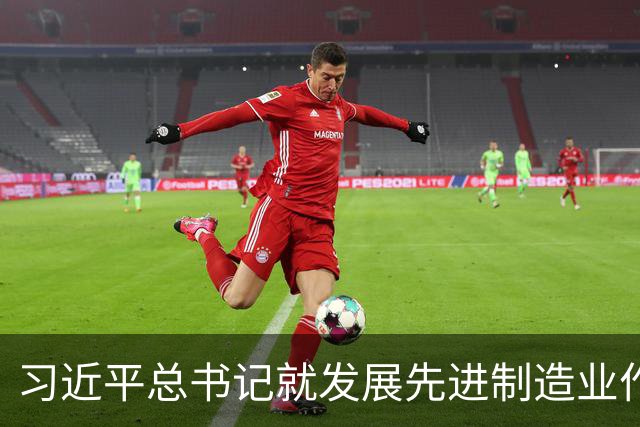 习近平总书记就发展先进制造业作出的重要指示引发热烈反响