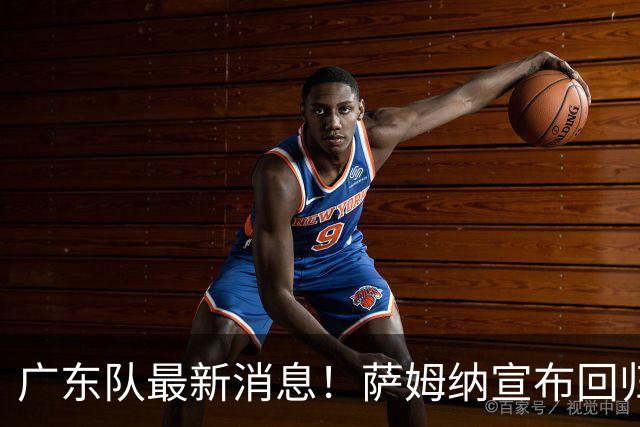 广东队最新消息！萨姆纳宣布回归，杜锋有望接任男篮主帅一职！