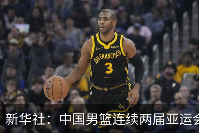 新华社：中国男篮连续两届亚运会止步半决赛，不是用“偶然”可以解释的