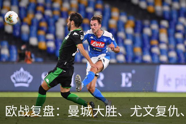 欧战复盘：曼城大胜、尤文复仇、贝蒂斯创纪录
