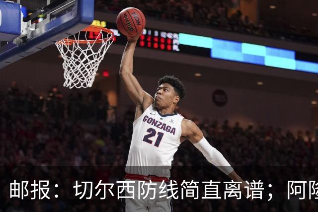邮报：切尔西防线简直离谱；阿隆索不用埃斯特旺难免被人质疑