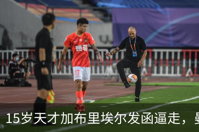 15岁天才加布里埃尔发函逼走，曼联拒绝仍挡不住离队